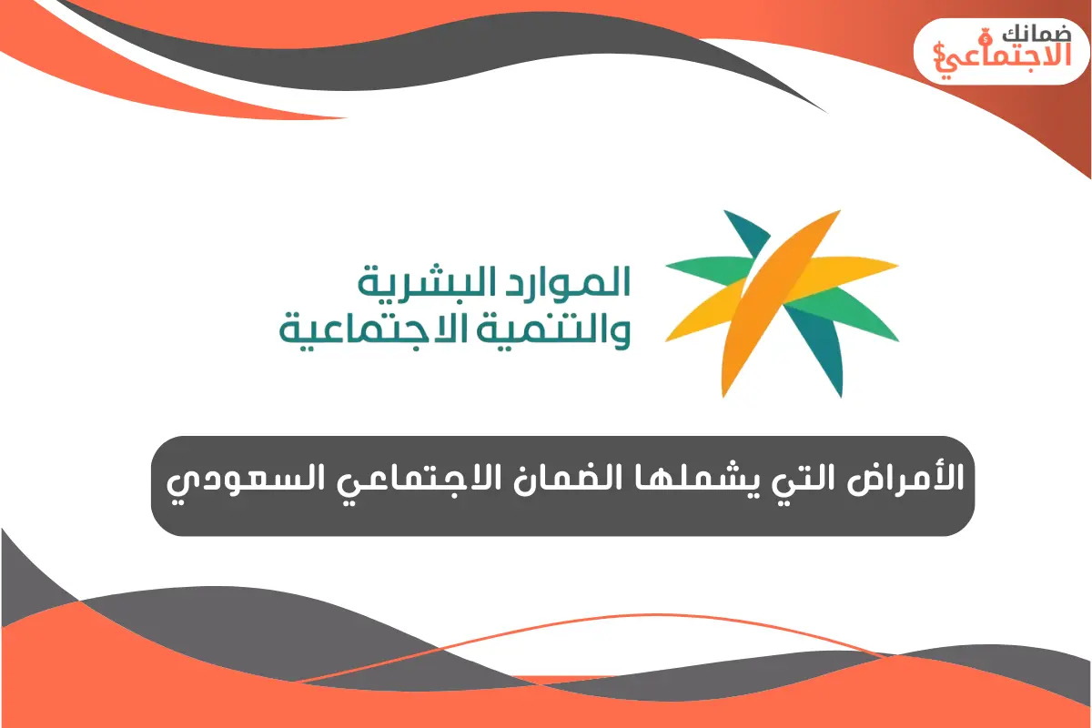 الأمراض التي يشملها الضمان الاجتماعي السعودي