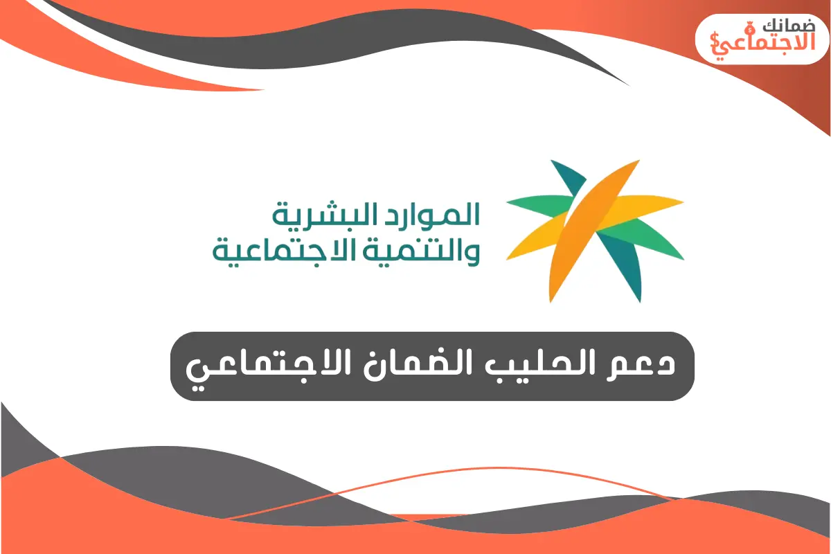 دعم الحليب الضمان الاجتماعي