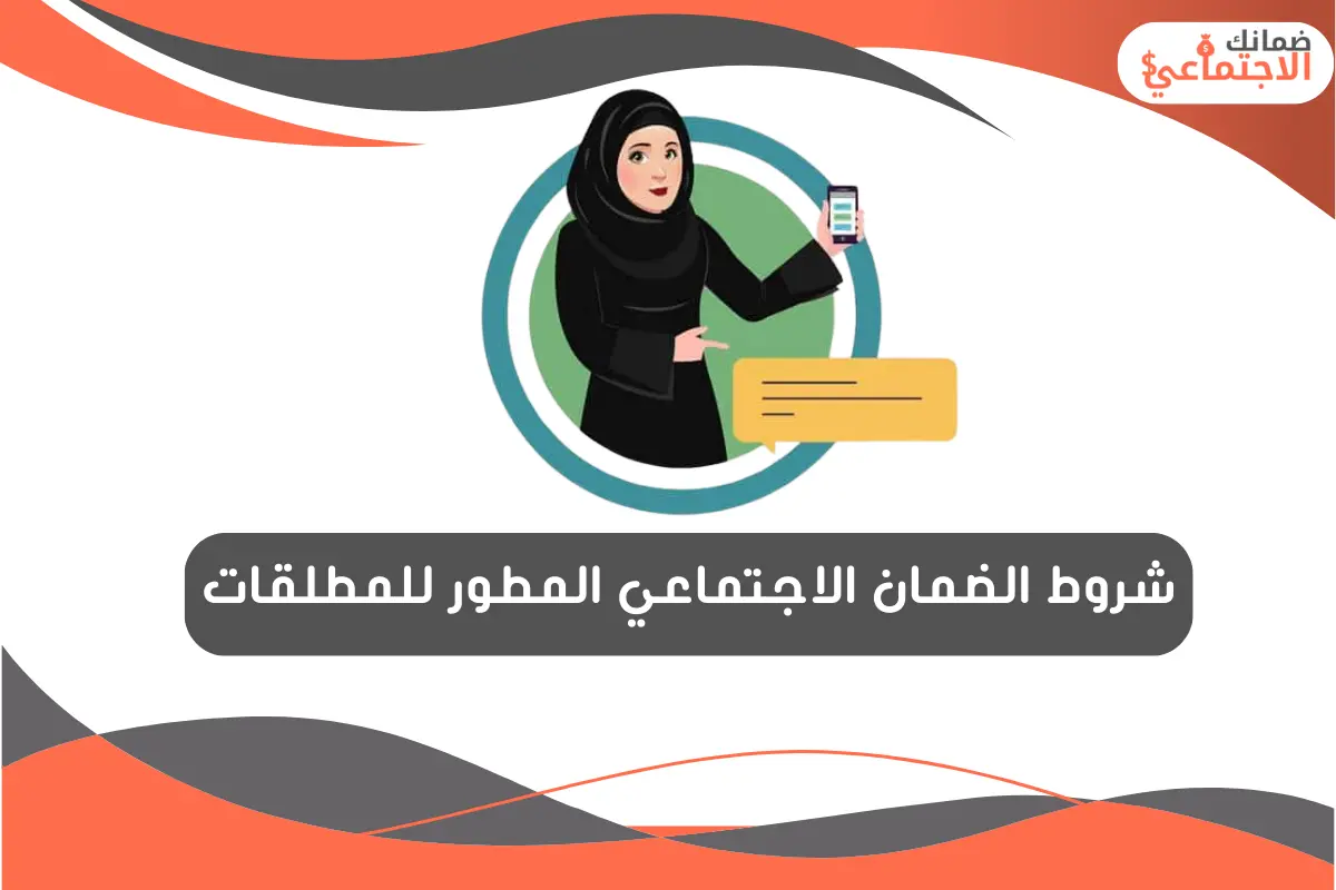 شروط الضمان الاجتماعي المطور للمطلقات