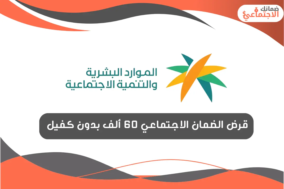 قرض الضمان الاجتماعي 60 ألف بدون كفيل