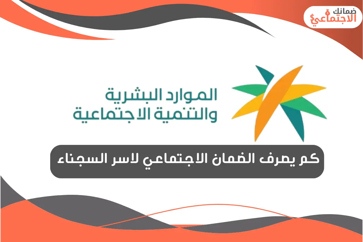 كم يصرف الضمان الاجتماعي لاسر السجناء