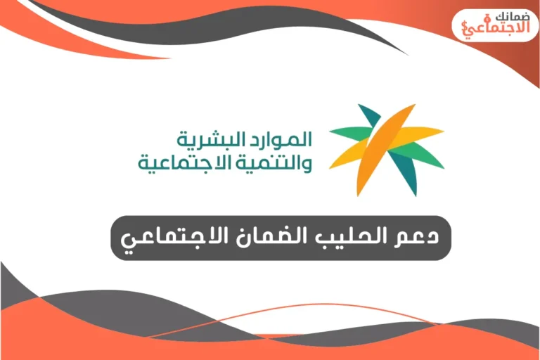 دعم الحليب الضمان الاجتماعي