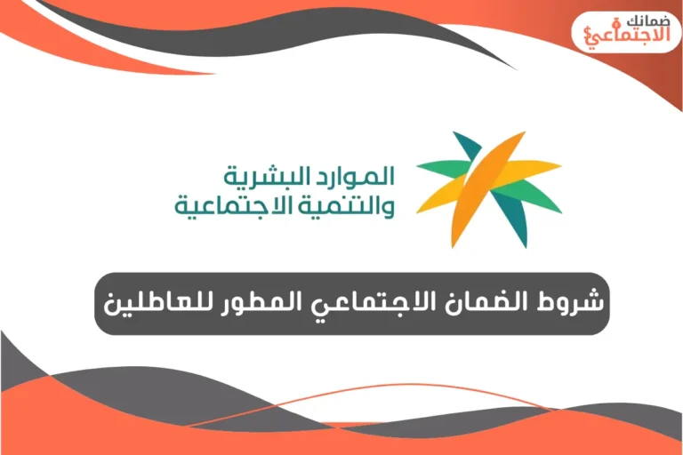 شروط الضمان الاجتماعي المطور للعاطلين