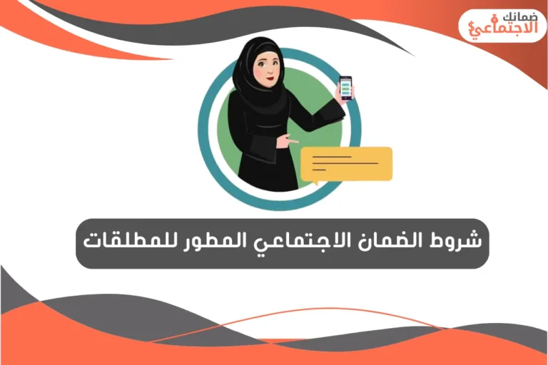 شروط الضمان الاجتماعي المطور للمطلقات